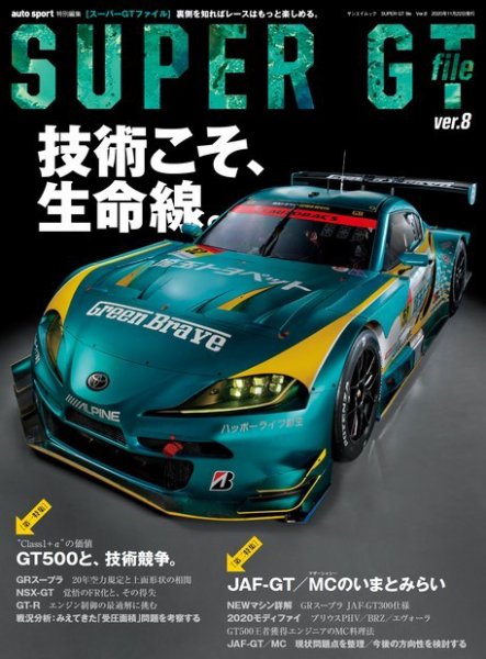 AUTO SPORT特別編集 SUPER GT FILE Ver.8 (発売日2020年10月09日) 表紙