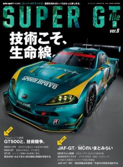 AUTO SPORT特別編集 SUPER GT FILE Ver.8 (発売日2020年10月09日) 表紙