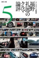 モーターファン・イラストレーテッド特別編集 福野礼一郎のクルマ論評5 表紙