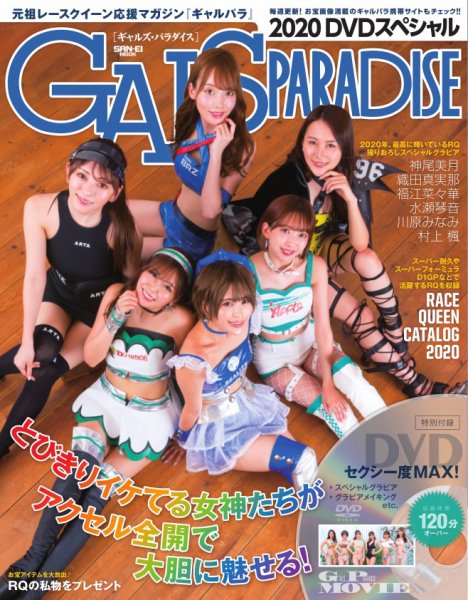 GALS PARADISE 2020 スペシャル (発売日2020年10月16日) 表紙