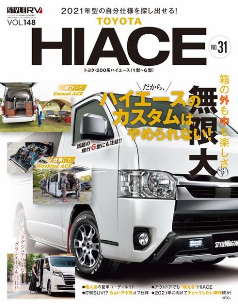 スタイルRV Vol.148 トヨタ ハイエース No.31 (発売日2020年10月26日) 表紙
