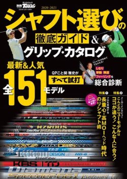 GOLF TODAY（ゴルフトゥデイ）レッスンブック 2020-2021 シャフト選びの徹底ガイド＆グリップ・カタログ (発売日2020年10月28日) 表紙