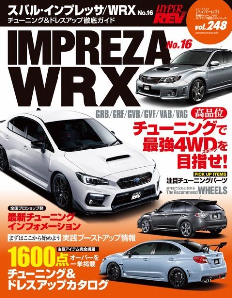ハイパーレブ Vol.248 スバル・インプレッサ／WRX No.16 (発売日2020年10月29日) 表紙
