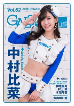 ギャルパラ・プラス Vol.62 2020 October (発売日2020年10月30日