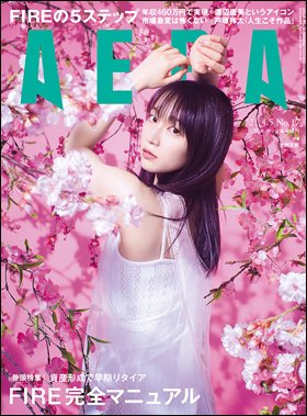AERA（アエラ） 2021年4/5号 (発売日2021年03月29日) 表紙