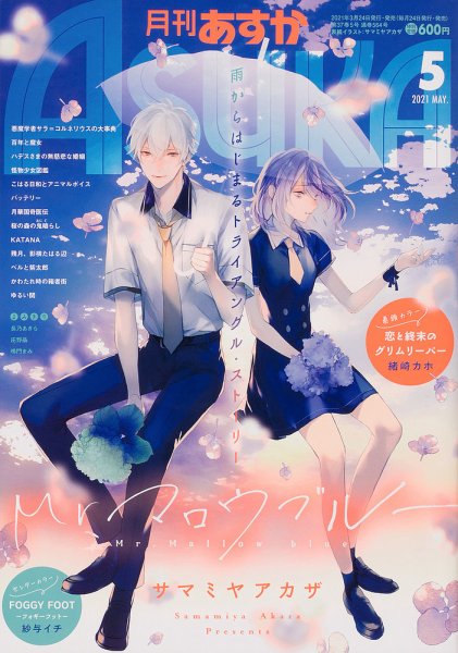 Asuka (アスカ) 2021年5月号 (発売日2021年03月24日) 表紙