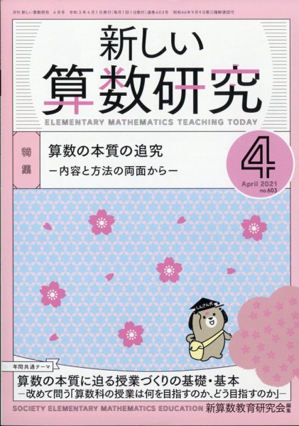 新しい算数研究 2021年4月号 (発売日2021年03月27日) 表紙