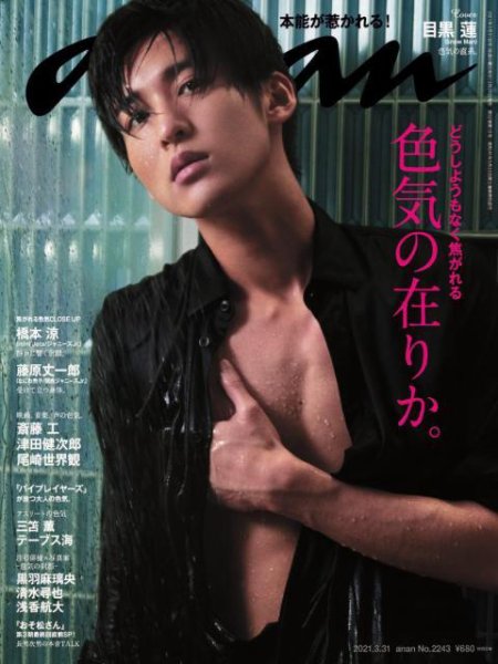 anan（アンアン） 2021年3/31号 (発売日2021年03月24日) 表紙