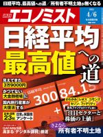 週刊エコノミスト 2021年4/6号 表紙