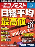 週刊エコノミスト 2021年4/6号 (発売日2021年03月29日) 表紙