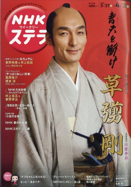NHKウイークリーSTERA（ステラ） 2021年4/2号 (発売日2021年03月24日) 表紙