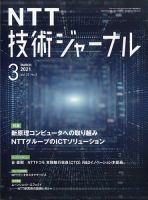 NTT技術ジャーナル 2021年3月号 (発売日2021年03月30日) 表紙