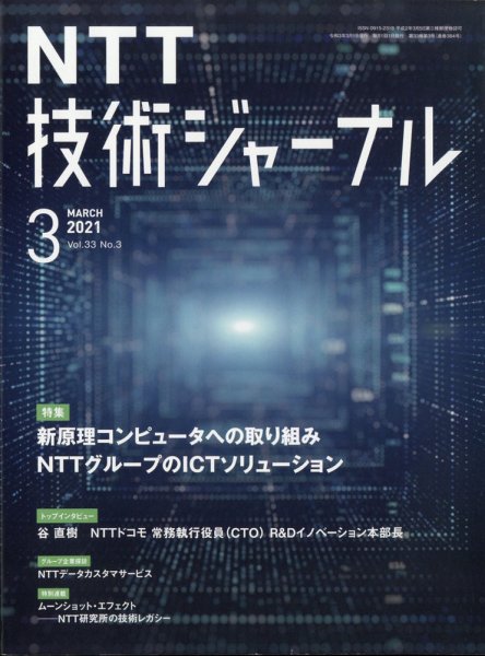 NTT技術ジャーナル 2021年3月号 (発売日2021年03月30日) 表紙