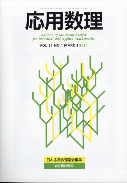 応用数理 2021年3月号 (発売日2021年03月29日) 表紙