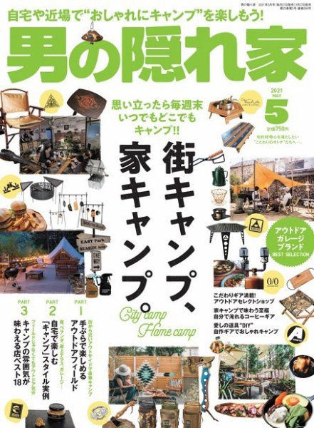 男の隠れ家 2021年5月号 (発売日2021年03月27日) 表紙