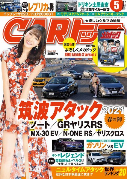 CARトップ（カートップ） 2021年5月号 (発売日2021年03月26日) 表紙
