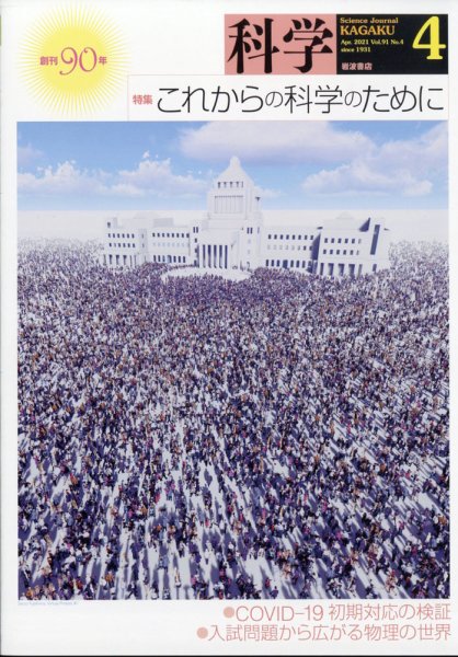 科学 2021年4月号 (発売日2021年03月29日) 表紙