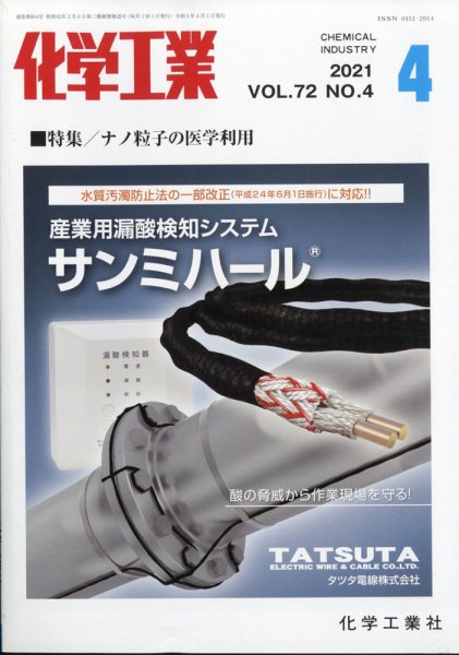 化学工業 2021年4月号 (発売日2021年03月29日) 表紙