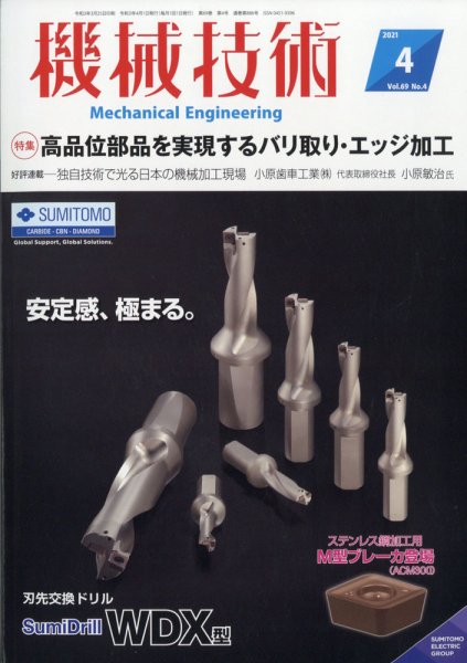 機械技術 2021年4月号 (発売日2021年03月25日) 表紙