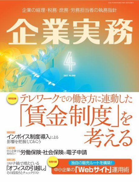 企業実務 No.840 (発売日2021年03月25日) 表紙
