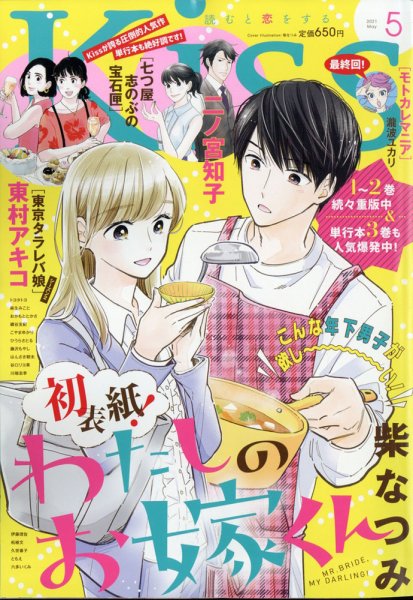 KISS (キス) 2021年5月号 (発売日2021年03月25日) 表紙