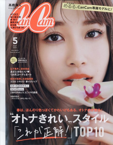 CanCam（キャンキャン） 2021年5月号 (発売日2021年03月23日) 表紙