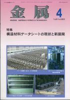 金属 2021年4月号 表紙