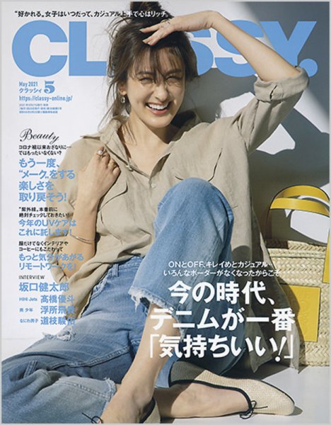 CLASSY.(クラッシィ） 2021年5月号 (発売日2021年03月27日) 表紙