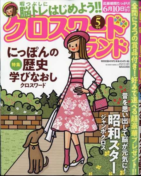 クロスワードランド 2021年5月号 (発売日2021年03月26日) 表紙