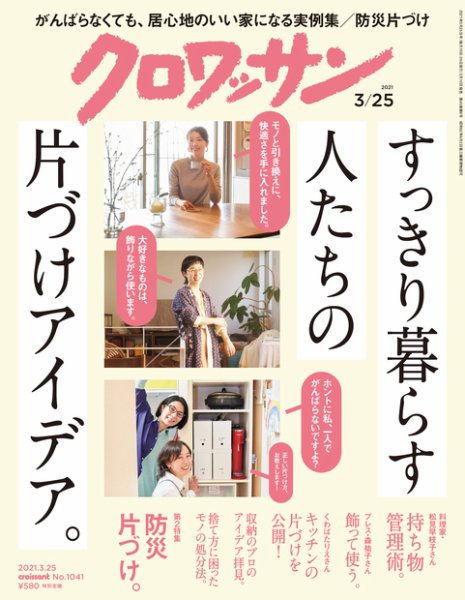 クロワッサン Vol.1041 (発売日2021年03月10日) 表紙
