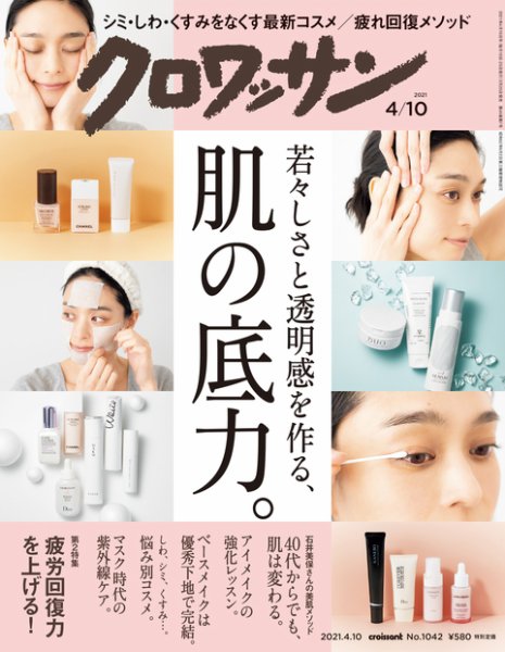 クロワッサン Vol.1042 (発売日2021年03月25日) 表紙
