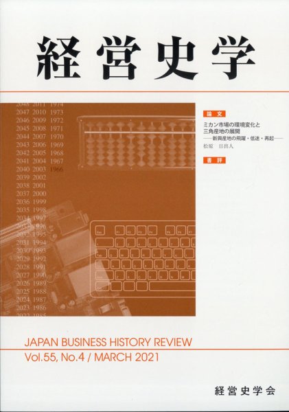 経営史学 2021年3月号 (発売日2021年03月25日) 表紙