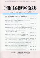計測自動制御学会論文集 2021年3月号 (発売日2021年03月22日) 表紙