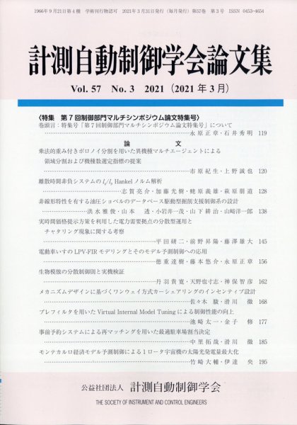 計測自動制御学会論文集 2021年3月号 (発売日2021年03月22日) 表紙