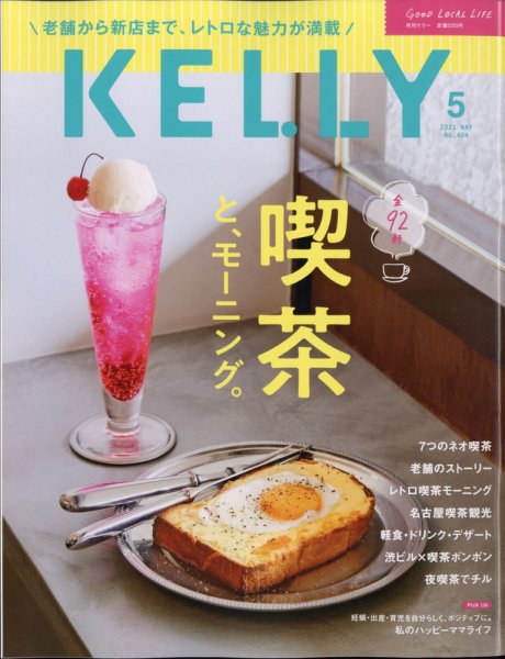KELLY (ケリー) 2021年5月号 (発売日2021年03月23日) 表紙