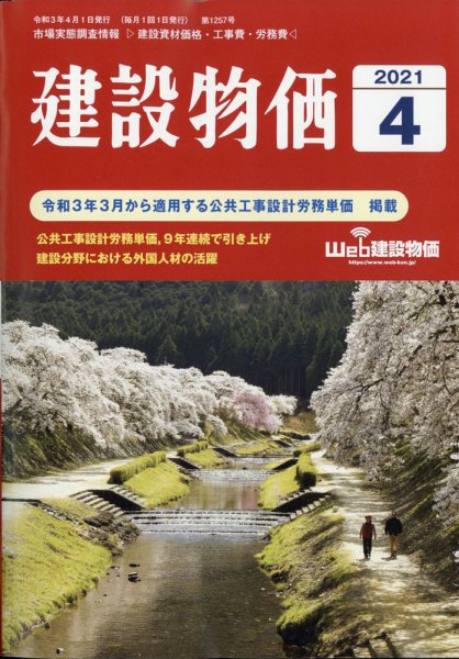 建設物価 2021年4月号 (発売日2021年03月23日) 表紙
