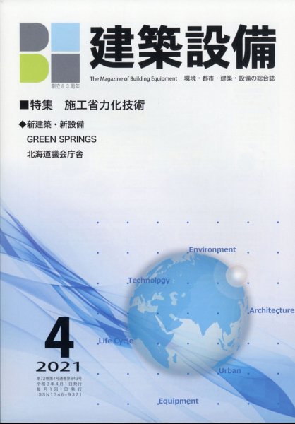 建築設備 2021年4月号 (発売日2021年03月29日) 表紙