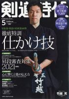 月刊剣道時代 2021年5月号 表紙