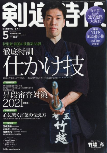 月刊剣道時代 2021年5月号 (発売日2021年03月25日) 表紙