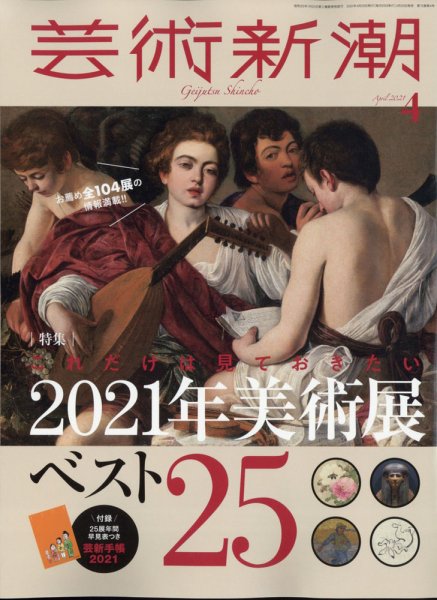 芸術新潮 2021年4月号 (発売日2021年03月25日) 表紙