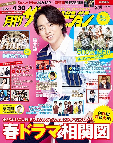 月刊 ザテレビジョン首都圏版 2021年5月号 (発売日2021年03月24日