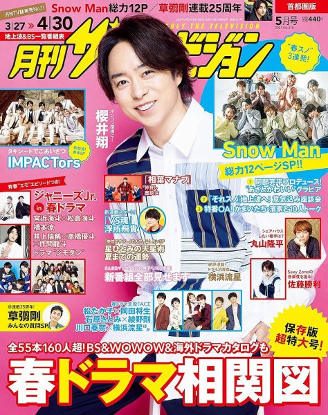 月刊 ザテレビジョン首都圏版 2021年5月号 (発売日2021年03月24日) 表紙