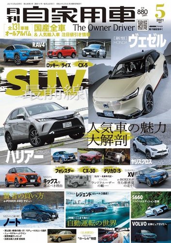 月刊 自家用車の最新号 21年5月号 発売日21年03月26日 雑誌 電子書籍 定期購読の予約はfujisan