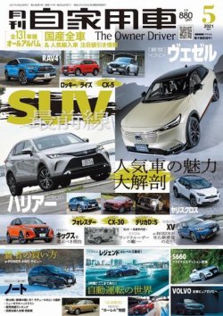 月刊 自家用車 2021年5月号 (発売日2021年03月26日) 表紙