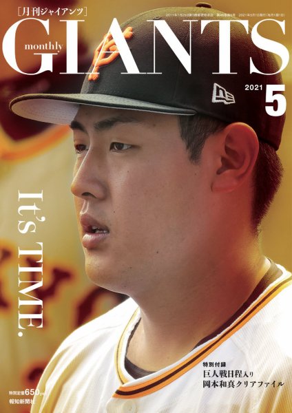 月刊 ジャイアンツ 2021年5月号 (発売日2021年03月24日) 表紙