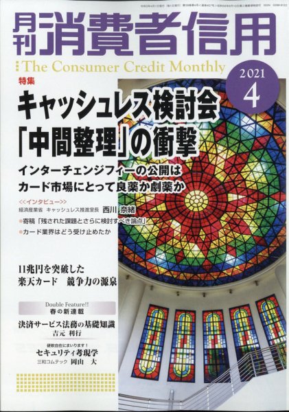 月刊消費者信用 2021年4月号 (発売日2021年03月30日) 表紙