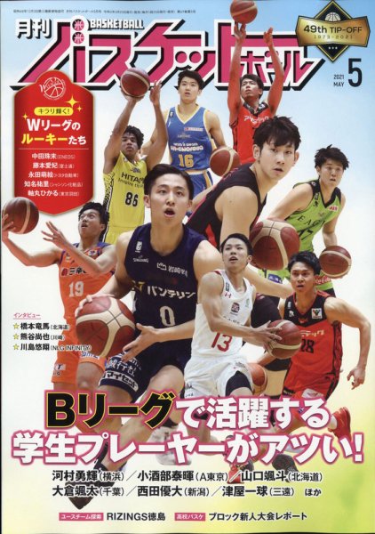 月刊バスケットボール 2021年5月号 (発売日2021年03月25日) 表紙