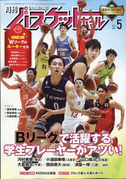 月刊バスケットボール 21年5月号 発売日21年03月25日 雑誌 定期購読の予約はfujisan