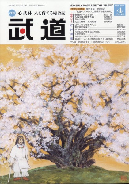 月刊 武道 2021年4月号 (発売日2021年03月27日) 表紙