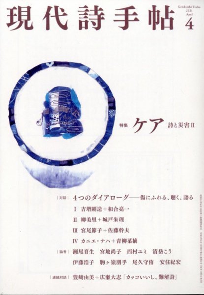 現代詩手帖 2021年4月号 (発売日2021年03月27日) 表紙